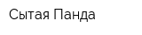 Сытая Панда