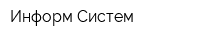 Информ Систем