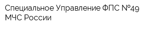 Специальное Управление ФПС  49 МЧС России