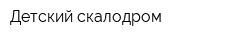 Детский скалодром
