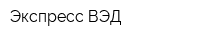 Экспресс-ВЭД