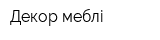 Декор меблі