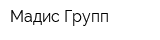 Мадис Групп