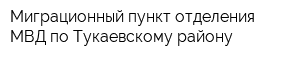 Миграционный пункт отделения МВД по Тукаевскому району