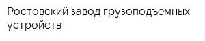 Ростовский завод грузоподъемных устройств