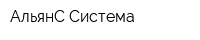 АльянС-Система