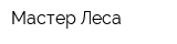 Мастер Леса