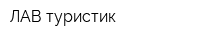 ЛАВ туристик