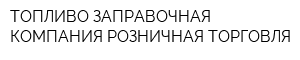 ТОПЛИВО-ЗАПРАВОЧНАЯ КОМПАНИЯ-РОЗНИЧНАЯ ТОРГОВЛЯ