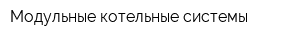 Модульные котельные системы