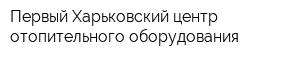 Первый Харьковский центр отопительного оборудования