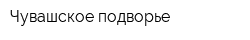 Чувашское подворье