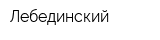 Лебединский