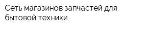 Сеть магазинов запчастей для бытовой техники