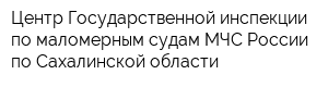 Центр Государственной инспекции по маломерным судам МЧС России по Сахалинской области
