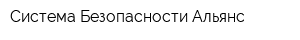 Система Безопасности Альянс