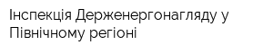 Інспекція Держенергонагляду у Північному регіоні