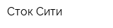 Сток-Сити