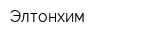 Элтонхим