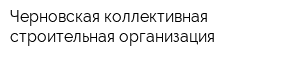 Черновская коллективная строительная организация