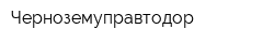 Черноземуправтодор