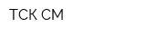 ТСК-СМ