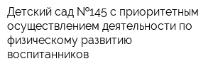 Детский сад  145 с приоритетным осуществлением деятельности по физическому развитию воспитанников