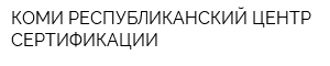 КОМИ РЕСПУБЛИКАНСКИЙ ЦЕНТР СЕРТИФИКАЦИИ