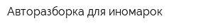 Авторазборка для иномарок