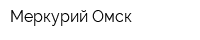 Меркурий-Омск