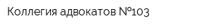 Коллегия адвокатов  103