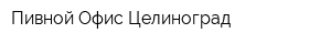 Пивной Офис Целиноград
