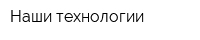 Наши технологии