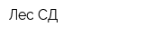 Лес-СД