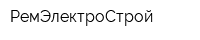 РемЭлектроСтрой