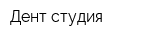 Дент студия