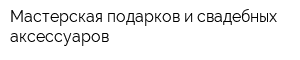 Мастерская подарков и свадебных аксессуаров