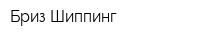 Бриз Шиппинг