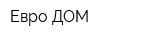 Евро-ДОМ