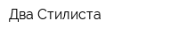 Два Стилиста