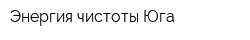 Энергия чистоты Юга