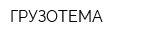 ГРУЗОТЕМА