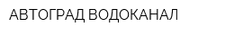 АВТОГРАД-ВОДОКАНАЛ
