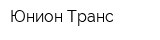 Юнион Транс