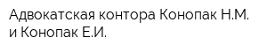 Адвокатская контора Конопак НМ и Конопак ЕИ
