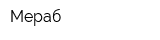 Мераб