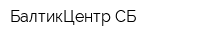 БалтикЦентр СБ