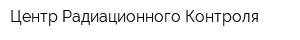 Центр Радиационного Контроля