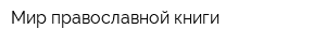 Мир православной книги