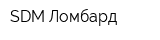 SDM Ломбард